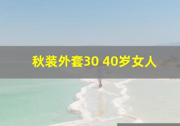 秋装外套30 40岁女人